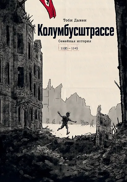 Колумбусштрассе. Семейная история 1935 — 1945 - фото 1