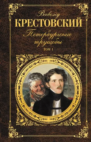 Петербургские трущобы. Роман. Том I (комплект из 2 книг) - фото 1