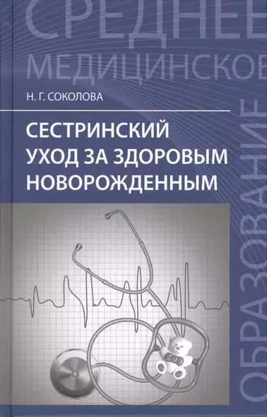 Сестринский уход за здоров.новорожденным - фото 1