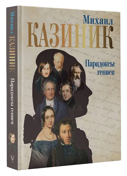 Парадоксы гениев - фото 3