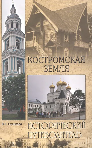 Костромская земля. Природа. История. Экономика. Культура. Достопримечательности. Религиозные центры - фото 1