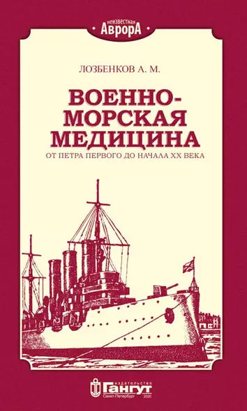 Военно-морская медицина от Петра Первого до начала ХХ века - фото 1