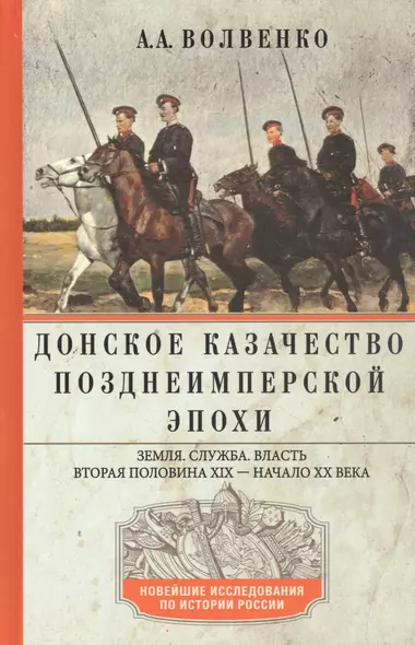 Донское казачество позднеимперской эпохи. Земля. Служба. Власть. 2­я половина XIX в. - начало XX в. - фото 1