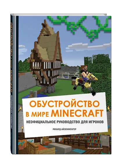Обустройство в мире Minecraft. Неофициальное руководство для игроков - фото 3