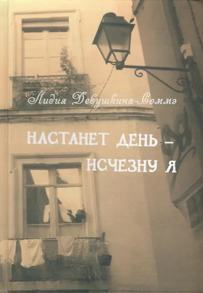 Настанет день - исчезну я. Дневник девочки, забывающей русский язык - фото 2