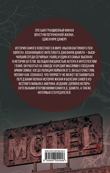 Меня зовут Джеффри Дамер. Подлинная история серийного убийцы - фото 2