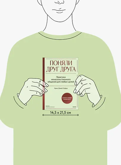 Поняли друг друга. Практика ненасильственного общения для любых целей - фото 9