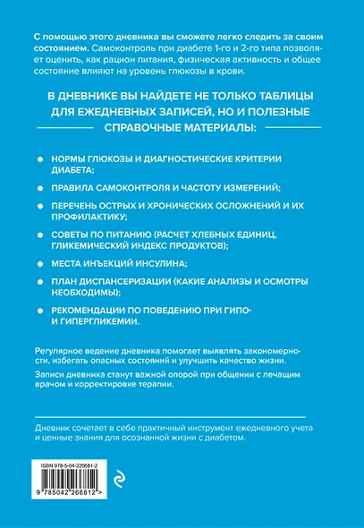 Дневник самоконтроля при сахарном диабете - фото 9