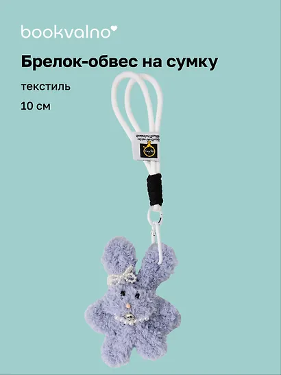 Брелок-обвес на сумку Зайчик с жемчужными бусинами (серый) (текстиль) (10см) (12-20251113-20) - фото 1