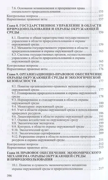 Экологическое право. Учебник - фото 4