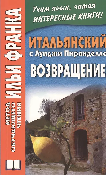 Итальянский с Луиджи Пиранделло. Возвращение - фото 1