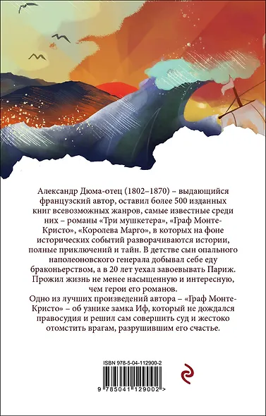 Граф Монте-Кристо. Том 1 - фото 2