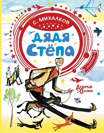 Дядя Стёпа - фото 1