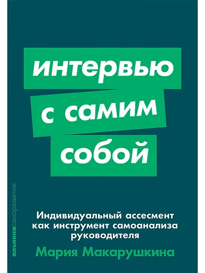 Интервью с самим собой: Индивидуальный ассесмент как инструмент самоанализа руководителя - фото 1