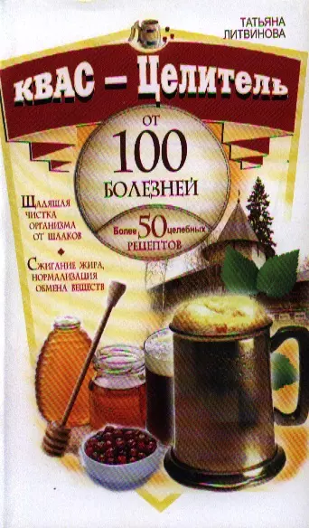 Квас-целитель от 100 болезней. Более 50 целебных рецептов - фото 1