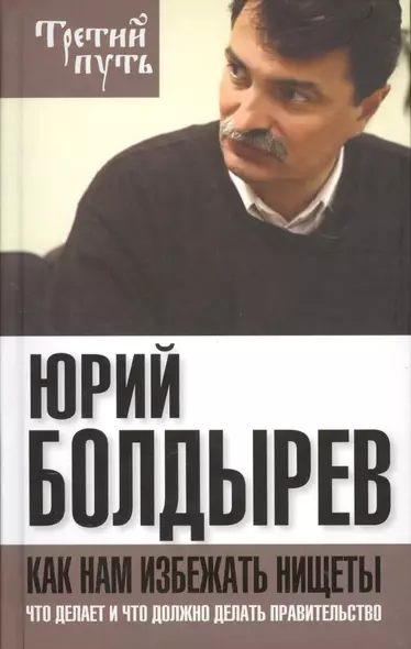 Как нам избежать нищеты. Что делает и что должно делать правительство - фото 1