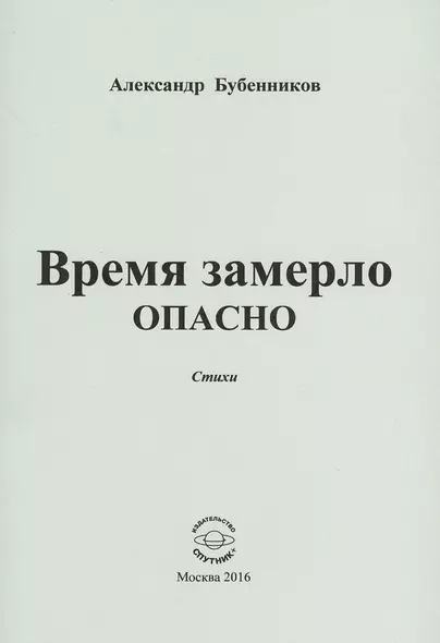 Время замерло опасно. Стихи - фото 1