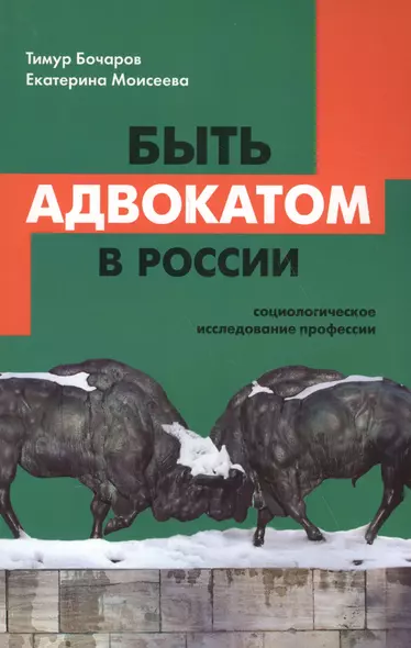 Быть адвокатом в России: социологическое исследование профессии. 2-е издание, исправленное - фото 1