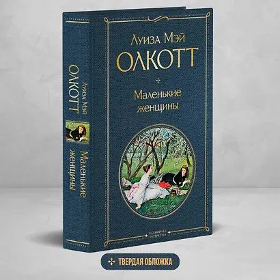 Маленькие женщины - фото 4