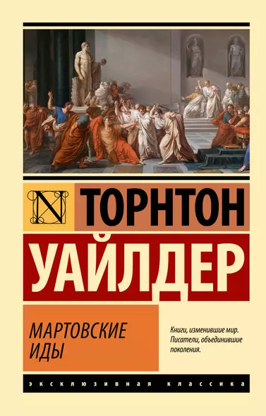 Мартовские иды - фото 1