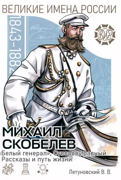 Михаил Скобелев. "Белый генерал", Суворову равный. Рассказы и путь жизни - фото 1