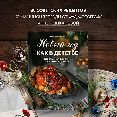 Новый год как в детстве. Рецепты, наполненные воспоминаниями. - фото 4