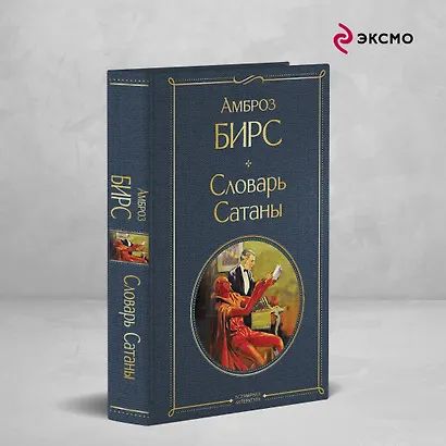Словарь сатаны - фото 4