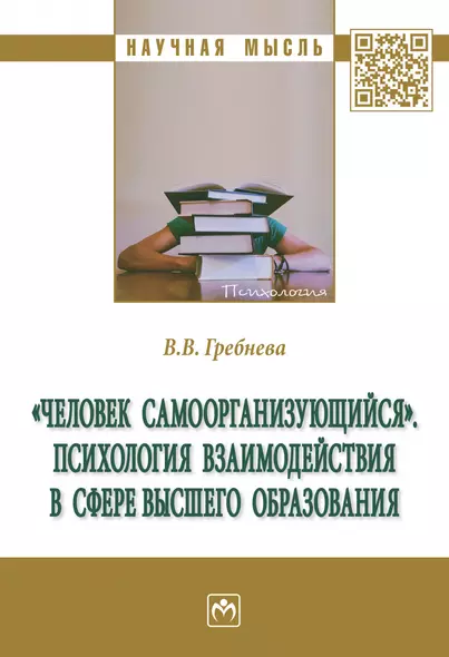 "Человек самоорганизующийся". Психология взаимодействия в сфере высшего образования - фото 1