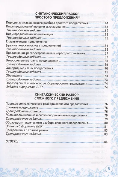 Тренажер по русскому языку. Все виды разбора. Подготовка к ВПР. 5 класс - фото 4