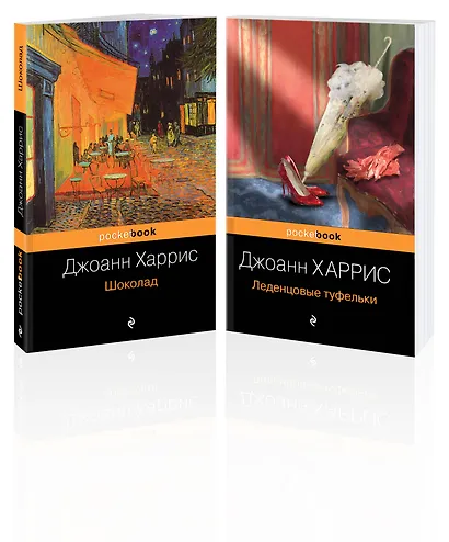 Шоколад. Леденцовые туфельки (комплект из 2 книг) - фото 3