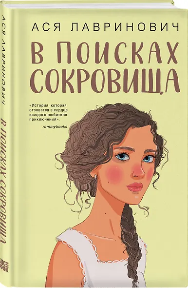 Комплект из двух книг: Мой первый круиз + В поисках сокровища - фото 4