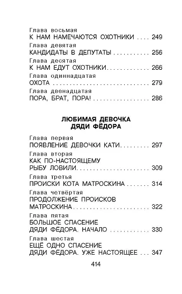 Дядя Фёдор, пёс и кот. Сказочные повести - фото 9