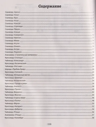 Русские сканворды, кроссворды, чайнворды и другие увлекательные игры со словами - фото 6