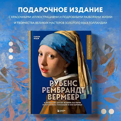 Рубенс, Рембрандт, Вермеер: и творчество других великих мастеров Золотого века Голландии в 500 картинах - фото 4