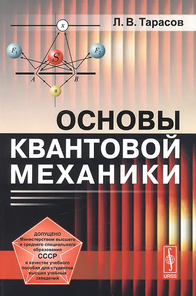 Основы квантовой механики: учебное пособие. Стереотипное издание - фото 1