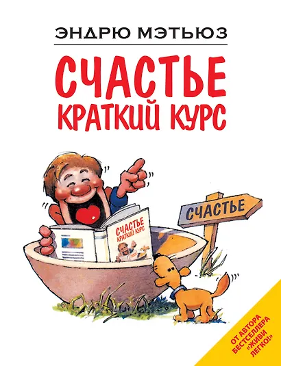 Счастье. Краткий курс - фото 1