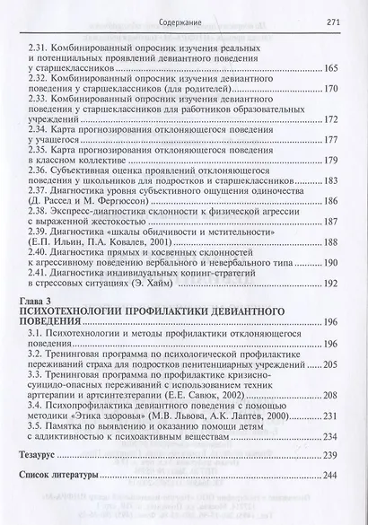 Практическая девиантология. Учебно-методическое пособие - фото 4