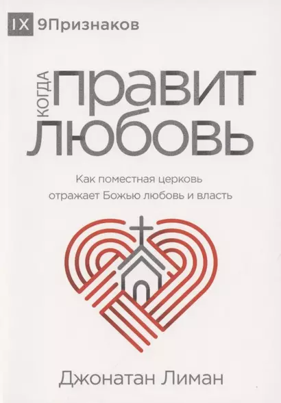 Когда правит любовь. Как поместная церковь отражает Божью любовь - фото 1