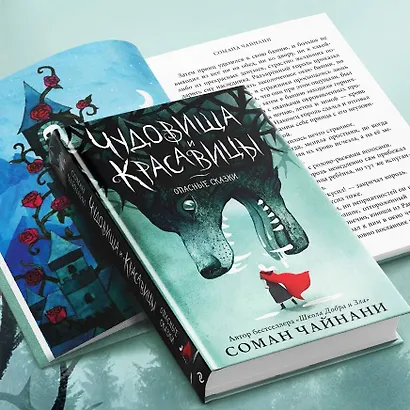 Чудовища и красавицы. Опасные сказки - фото 5