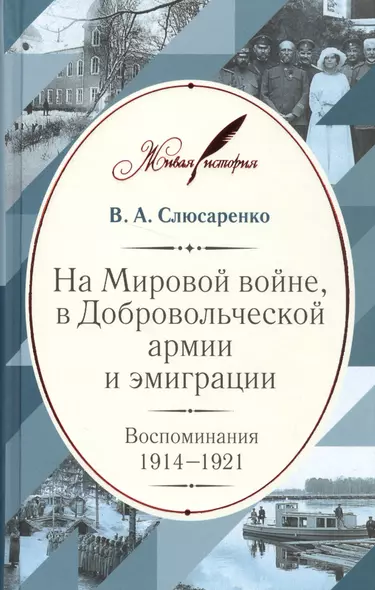 На Мировой войне, в Добровольческой армии и эмиграции: Воспоминания. 1914–1921 - фото 1