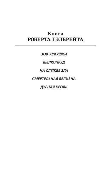Корморан Страйк. Книга 5. Дурная кровь (в 2-х книгах) (комплект) - фото 4