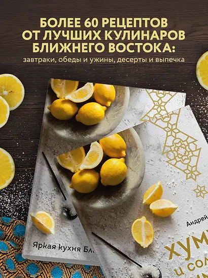 Хумус и соленые лимоны. Яркая кухня Ближнего Востока - фото 5