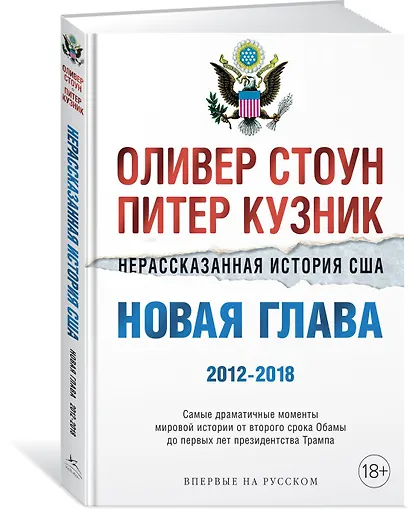 Нерассказанная история США. Новая глава 2012-2018: Самые драматичные моменты мировой истории от второго срока Обамы до первых лет президентства Трампа - фото 2
