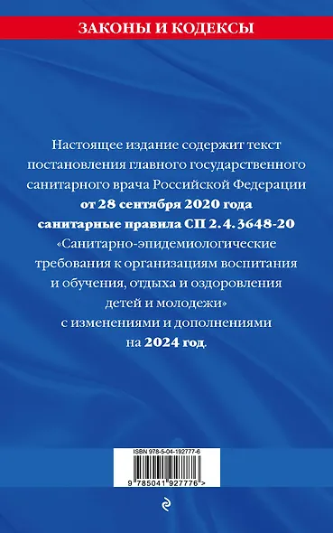 СанПин СП 2.4.3648-20 "Санитарно-эпидемиологические требования к организациям воспитания и обучения, отдыха и оздоровления детей и молодежи" с изм. на 2024 г. - фото 2
