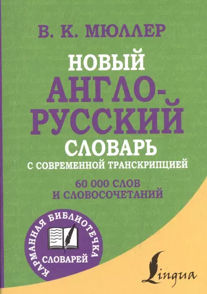 Новый англо-русский словарь с современной транскрипцией - фото 1