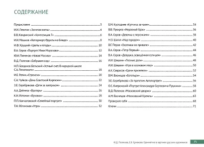 Грамматика в картинах русских художников: пособие по чтению и развитию речи - фото 2