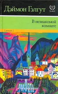 В незнакомой комнате - фото 1