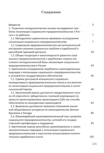 Легализация социального предпринимательства в России и за рубежом. Тенденции и перспективы развития. Монография - фото 2
