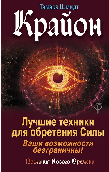 Крайон. Лучшие техники для обретения Силы. Ваши возможности безграничны! - фото 1