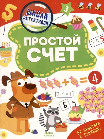 Школа детективов. Простой счет. От простого к сложному - фото 1
